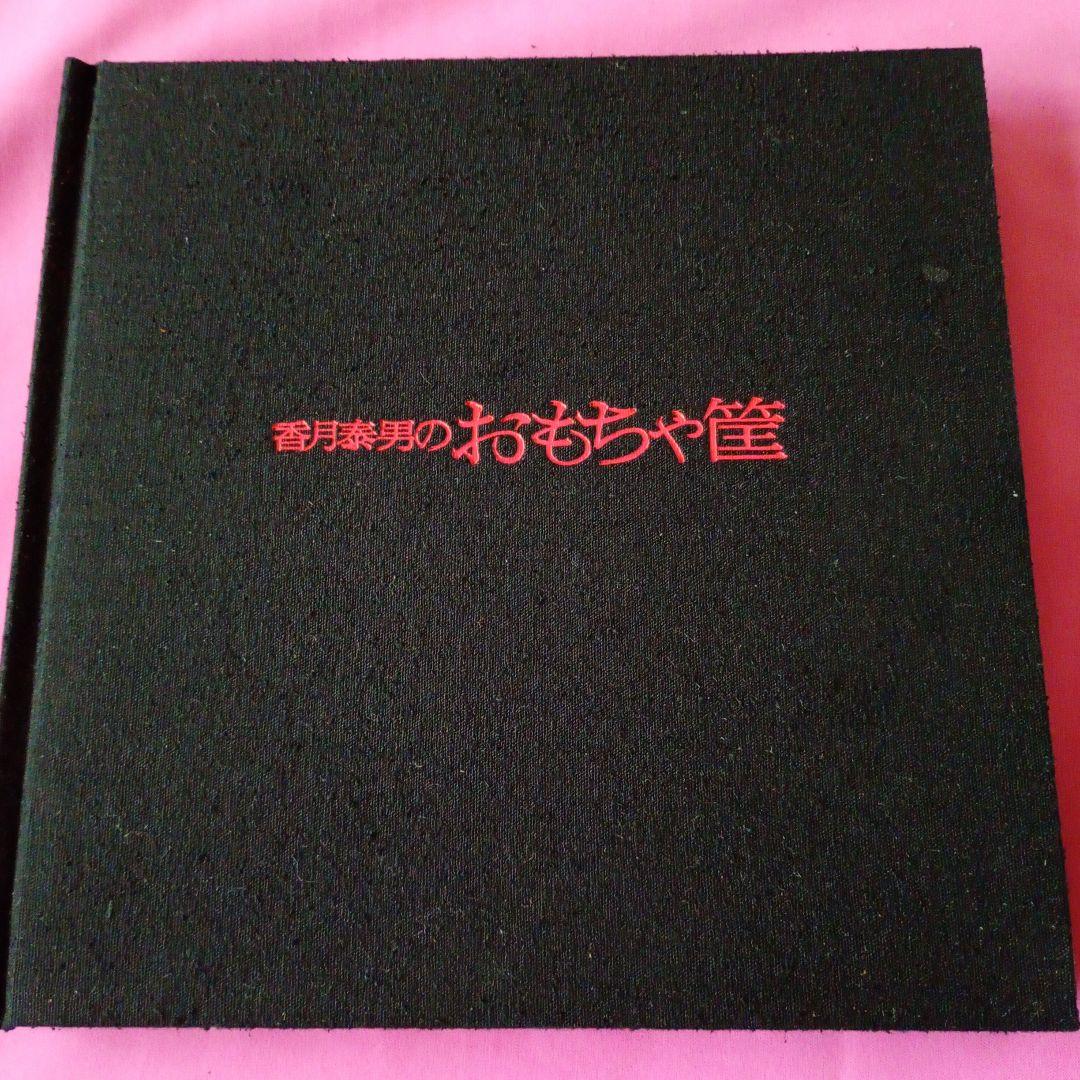 香月泰男のおもちゃ筐　1970年発行