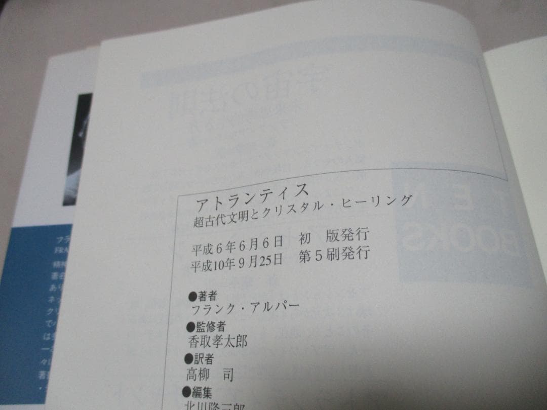 アトランティス　超古代文明とクリスタル・ヒーリング　/　フランク・アルパー著