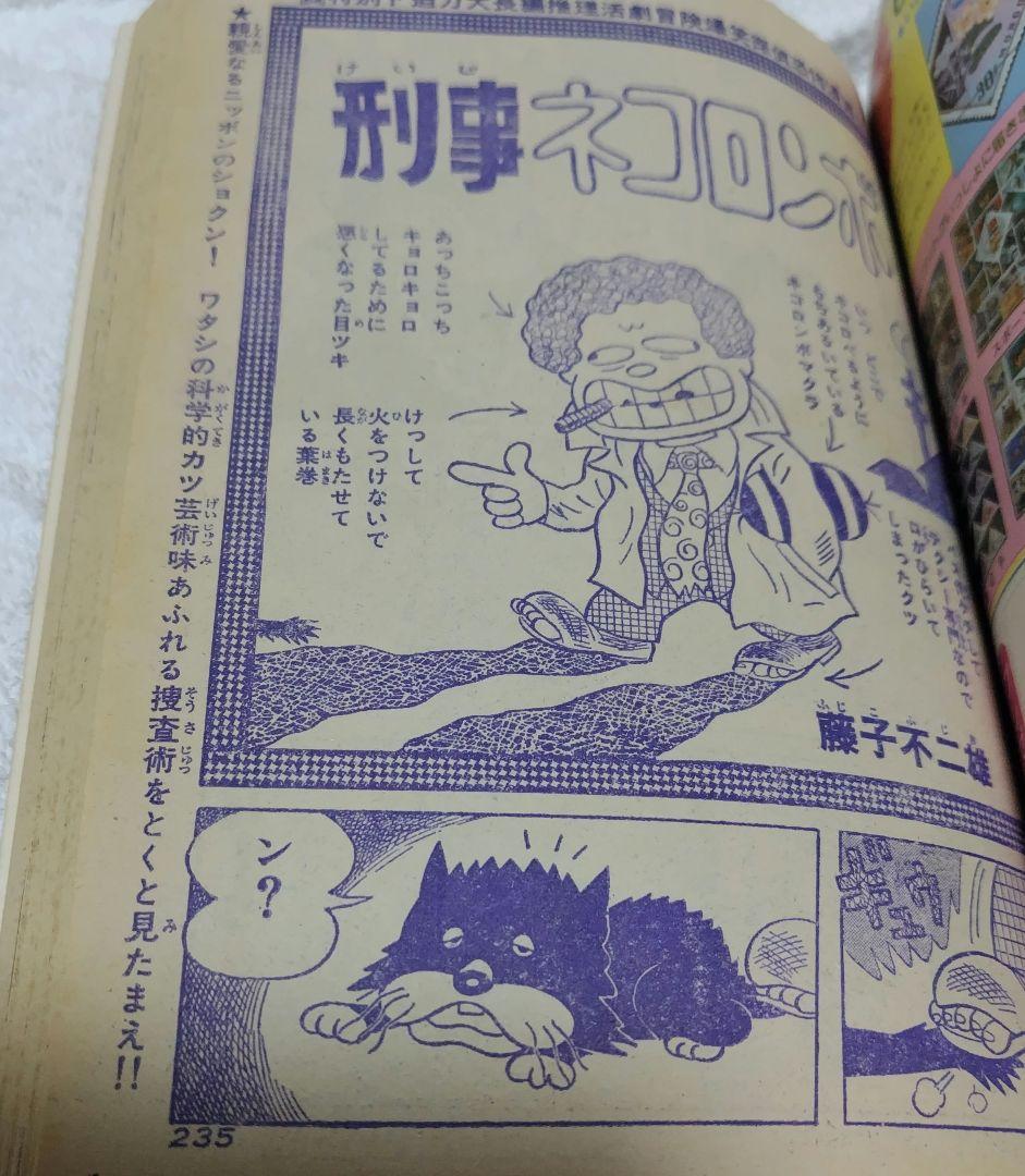 【ジャンク】週刊少年キング増刊1975年5月25日号 刑事ネコロンボ 藤子不二雄