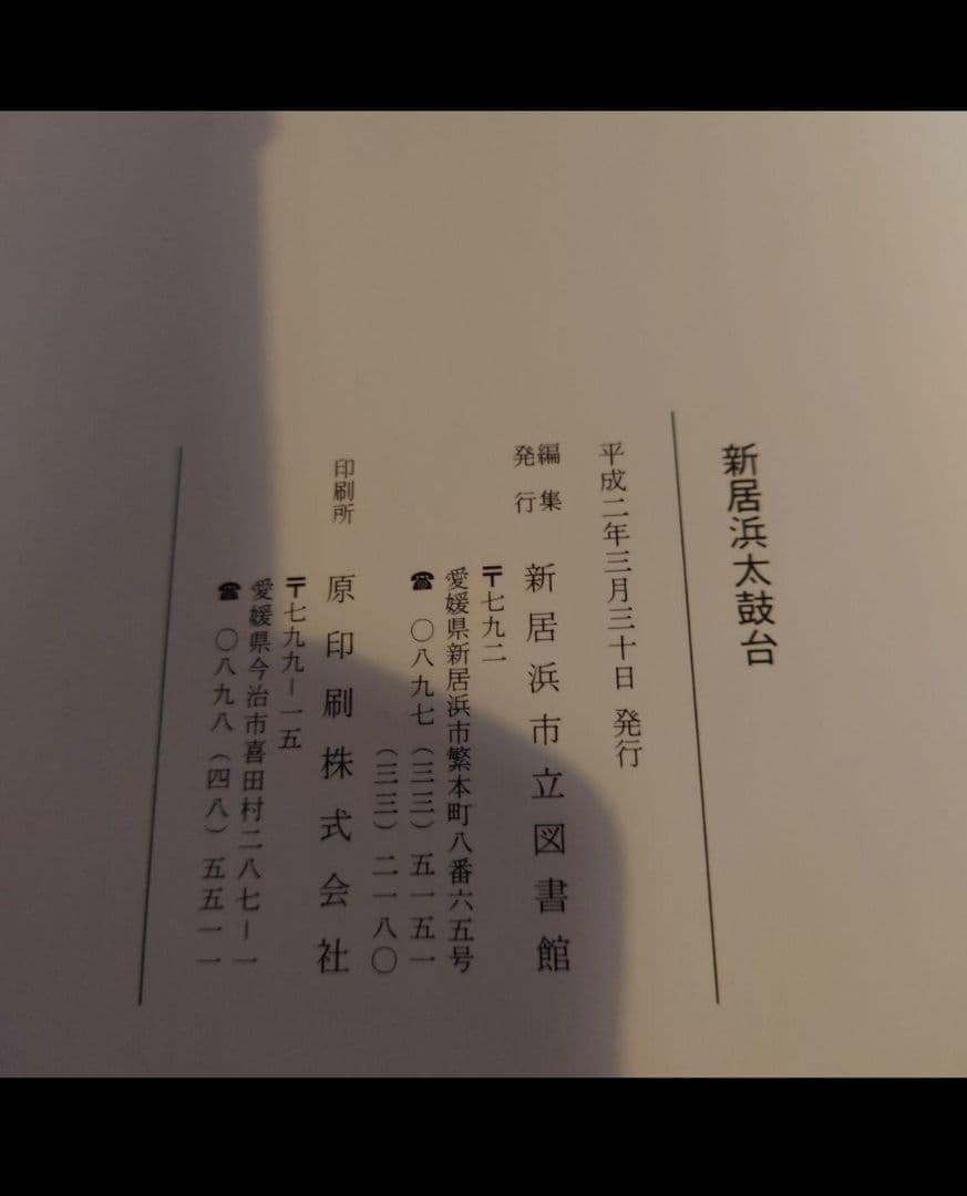 希少！新居浜太鼓台の本【新居浜図書館】