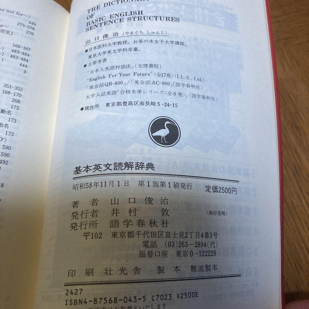 基本英文読解辞典　語学春秋社　山口俊治著