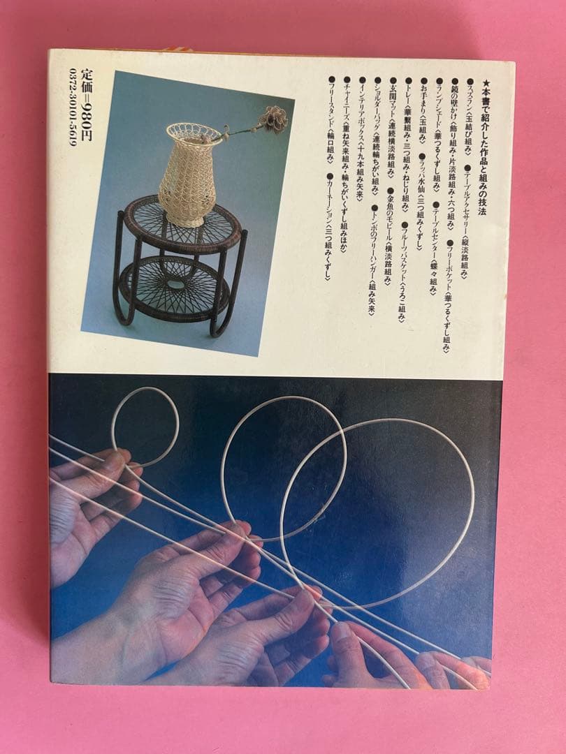 趣味の籐工芸　1 組みの技法 加藤巳三郎編