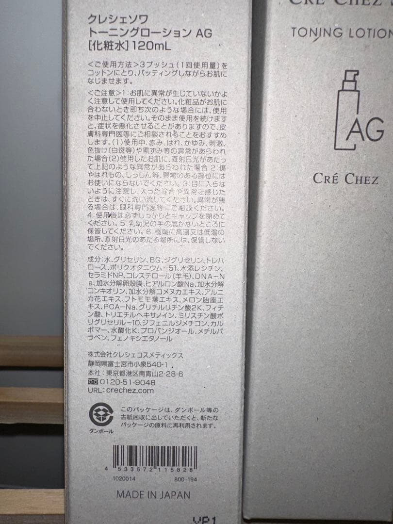 クレシェソワ トーニングローションAG 化粧水120mL ２個セット　新品未開封