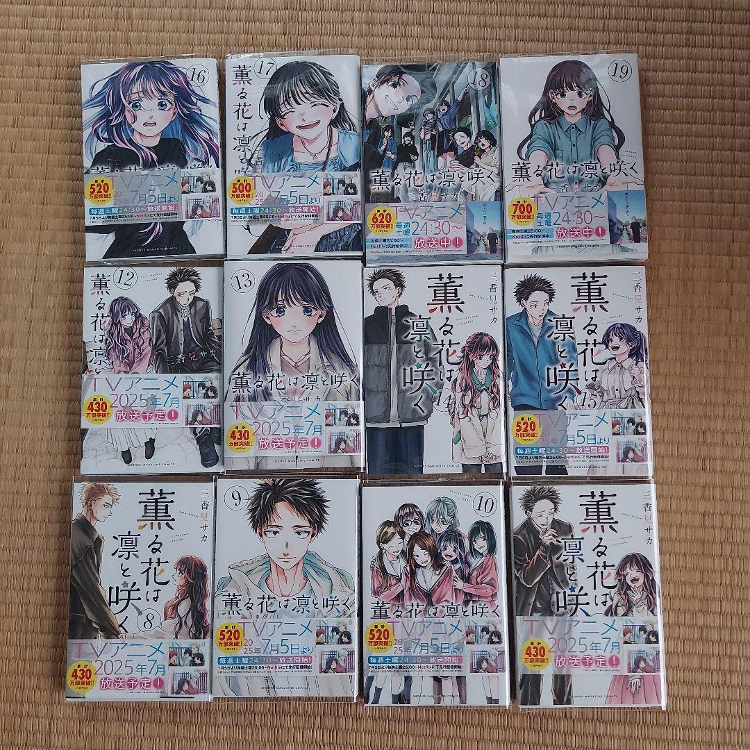 薫る花は凛と咲く1～19巻 三香見サカ