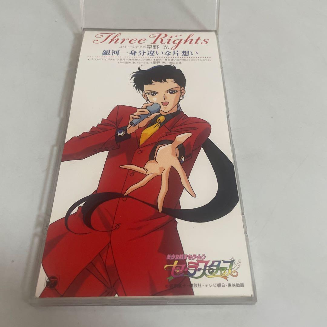 美少女戦士セーラームーン セーラースターズ スリーライツ 星野光 CD