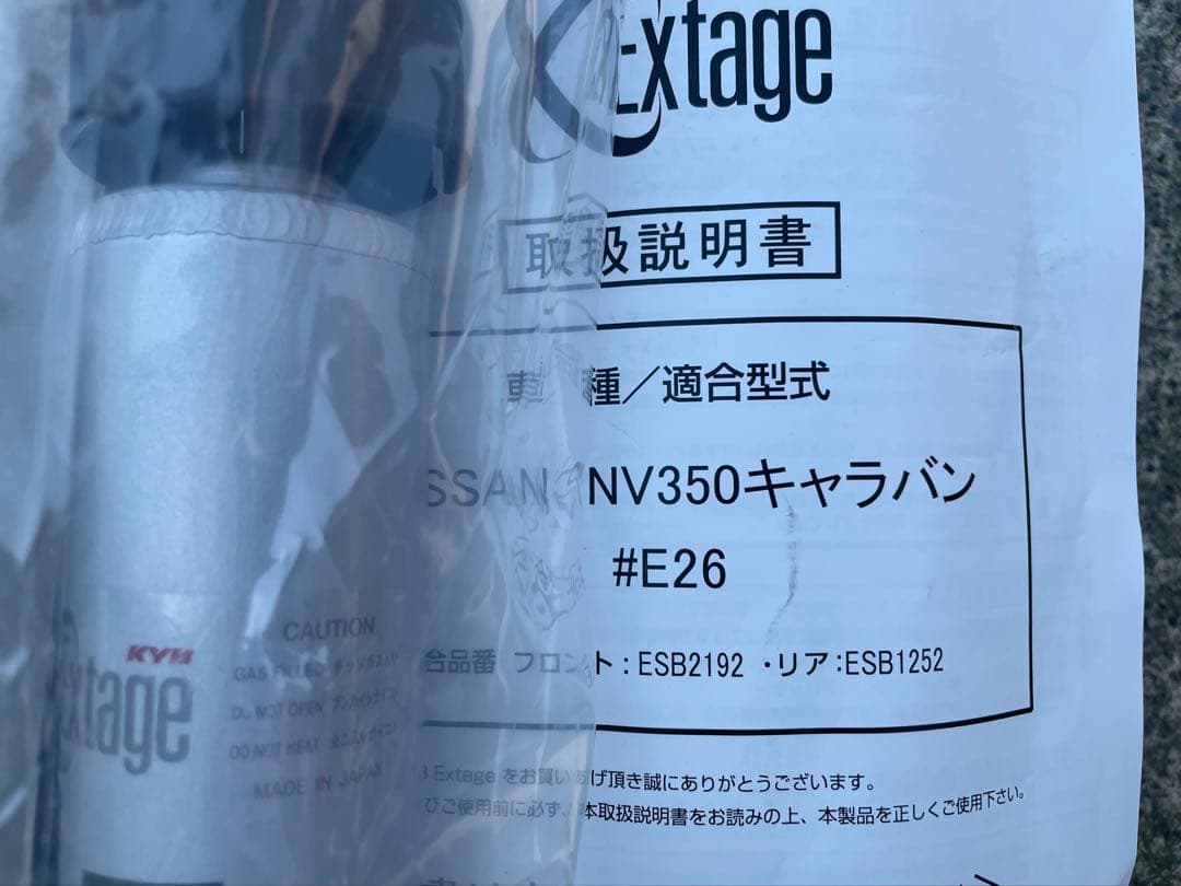 カヤバ　ショックアブソーバー1台分セット　E26 キャラバンNV350
