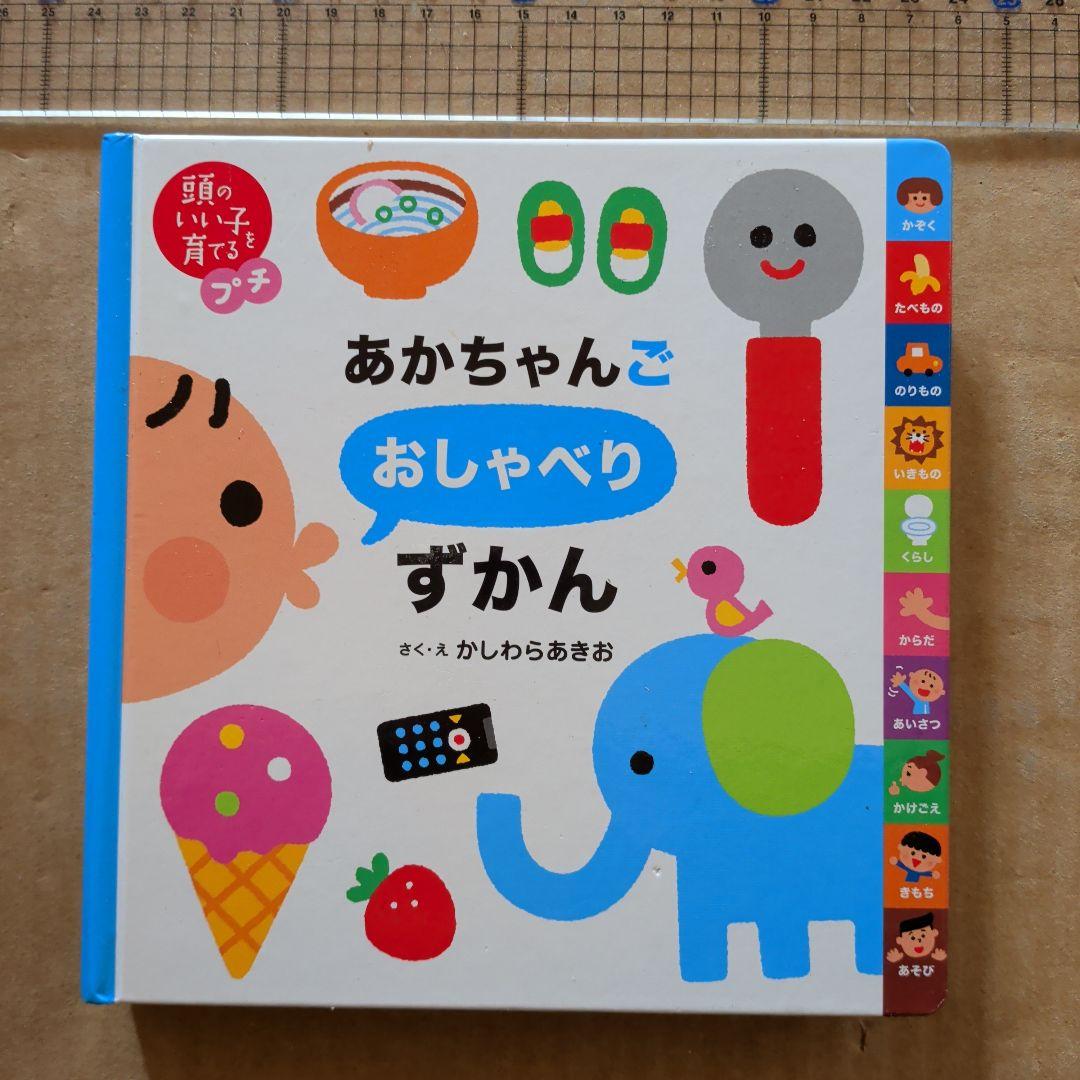 あかちゃんごおしゃべりずかん　しかけのないしかけえほん