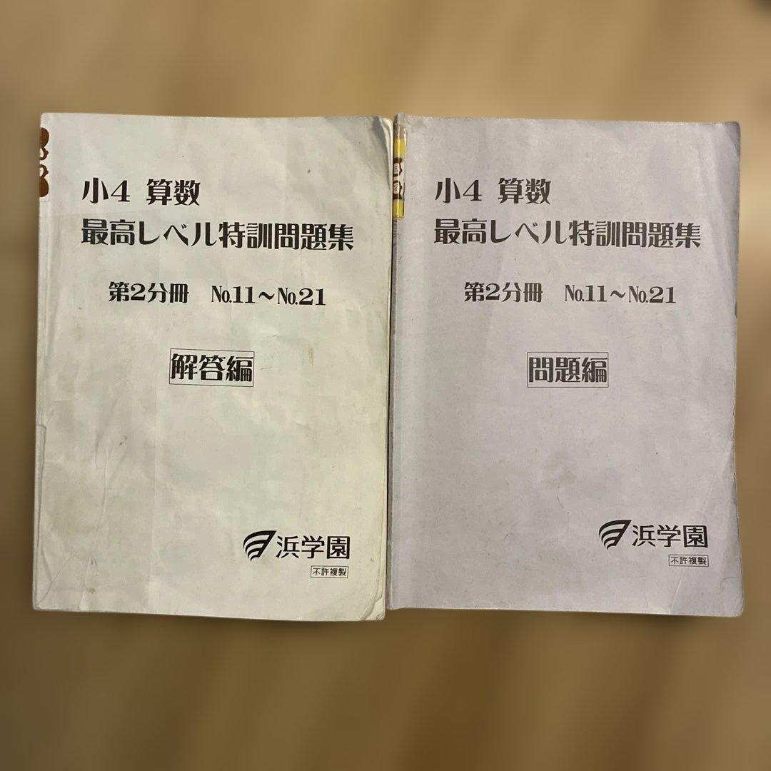 浜学園　小4 算数 最高レベル特訓　問題編　解答編　補助テキスト　難問解説集