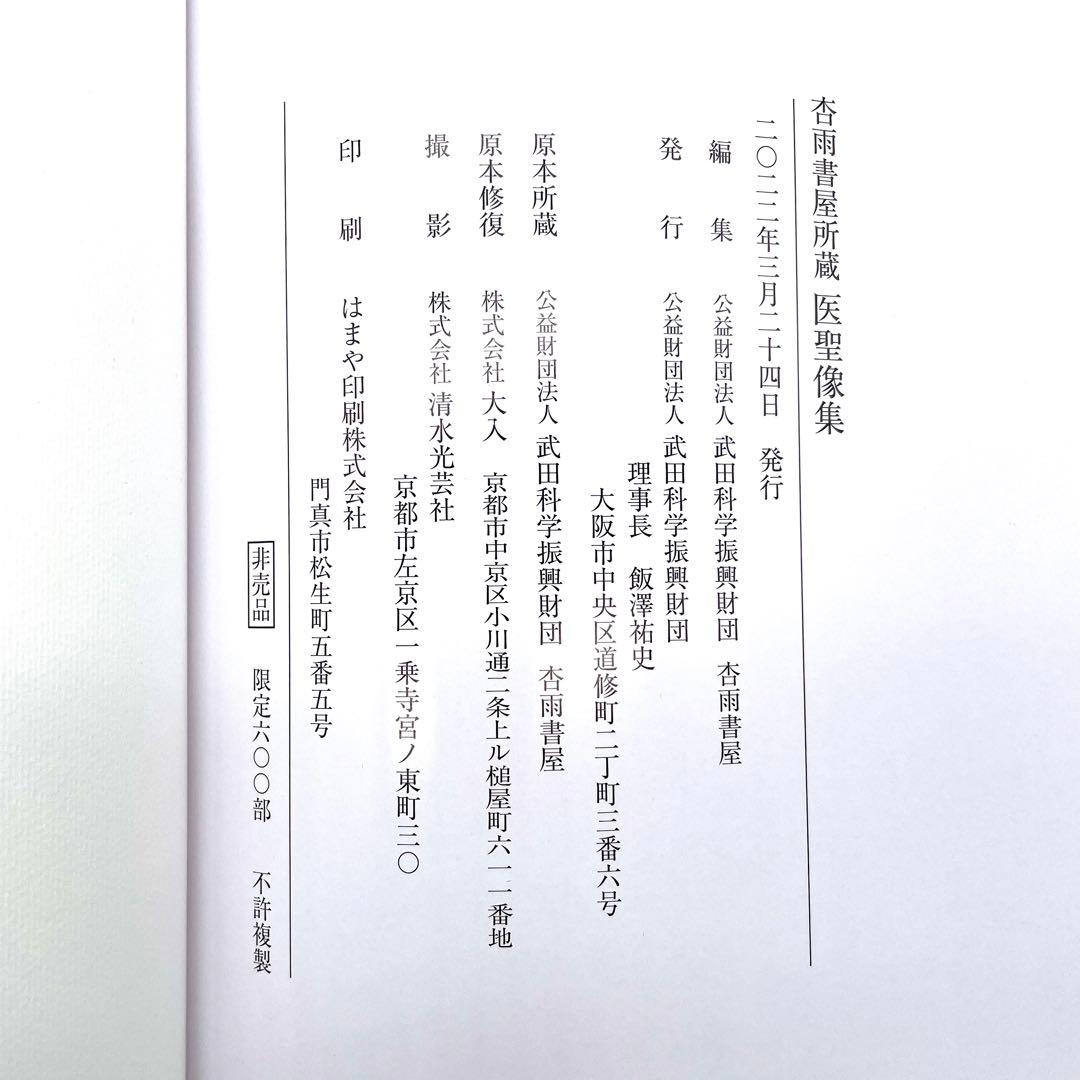 限定600部 杏雨書屋 医聖像集 武田科学振興財団 医師 医学 書籍 本 貴重