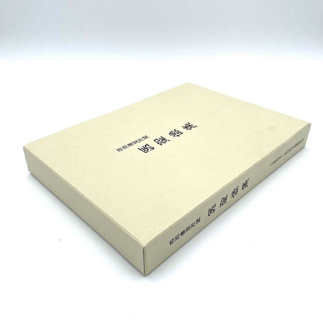 限定600部 杏雨書屋 医聖像集 武田科学振興財団 医師 医学 書籍 本 貴重