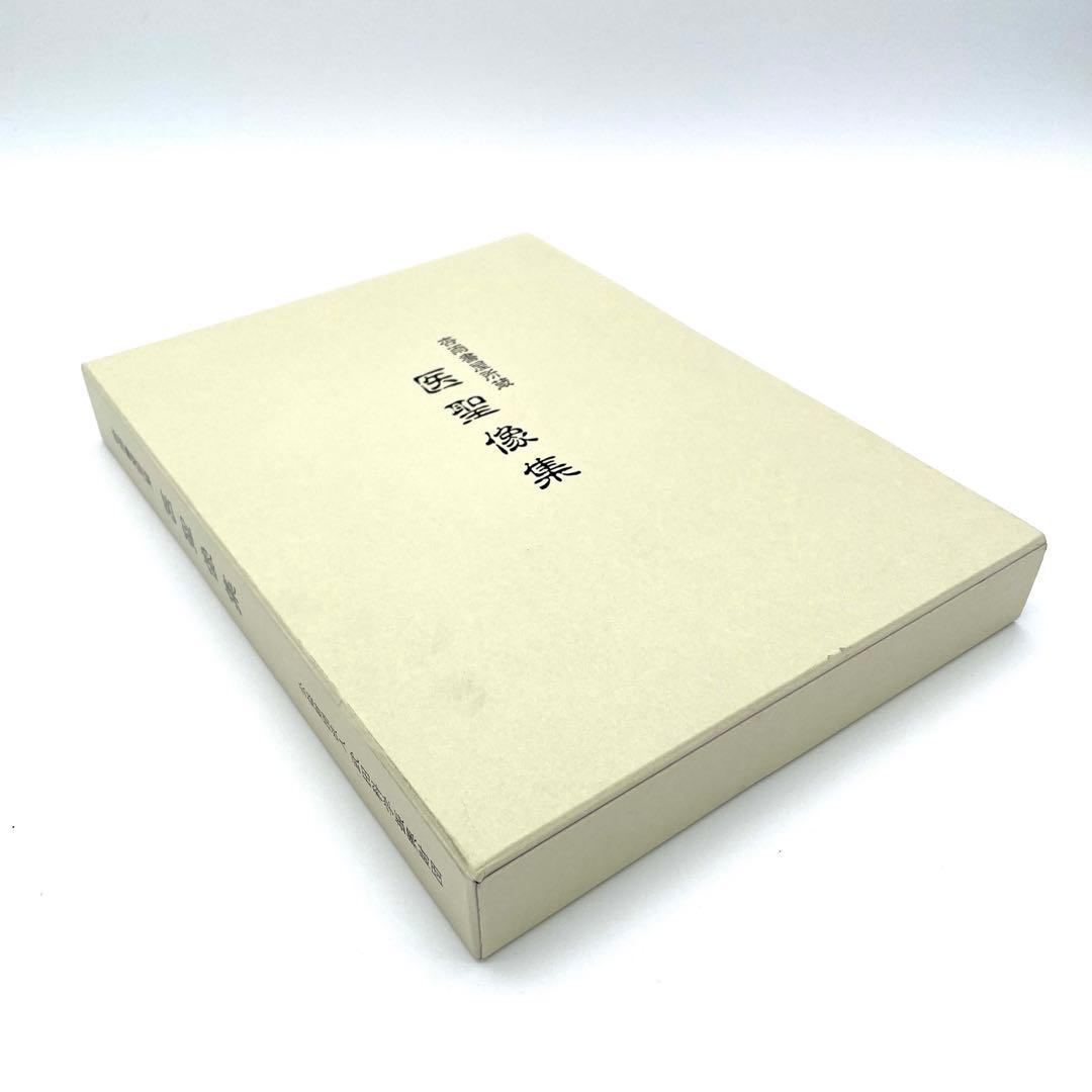 限定600部 杏雨書屋 医聖像集 武田科学振興財団 医師 医学 書籍 本 貴重