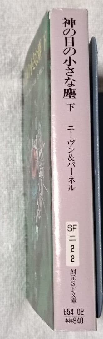 神の目の小さな塵/上下巻　 　　宇宙の孤児　ハインライン SF小説