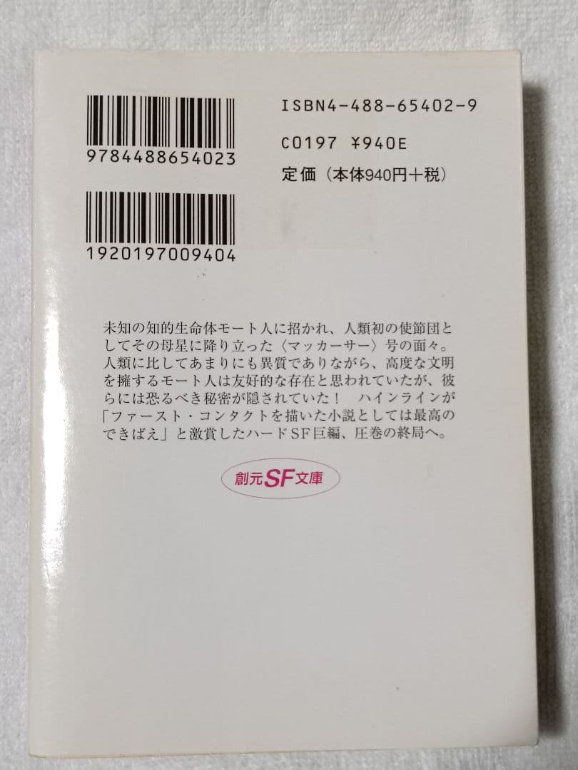 神の目の小さな塵/上下巻　 　　宇宙の孤児　ハインライン SF小説