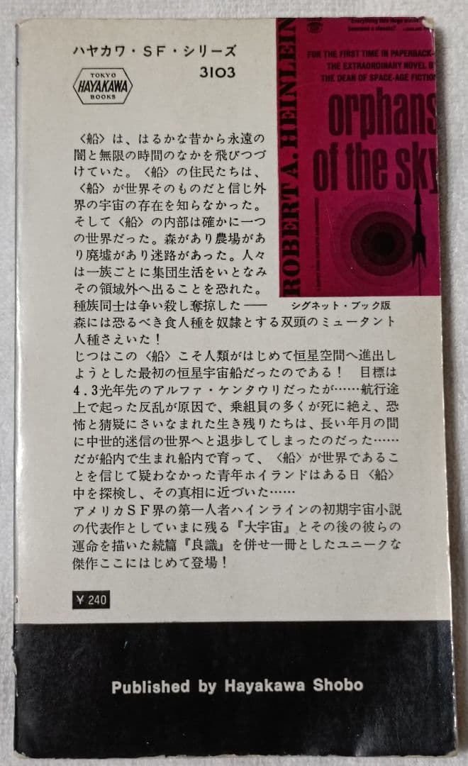 神の目の小さな塵/上下巻　 　　宇宙の孤児　ハインライン SF小説