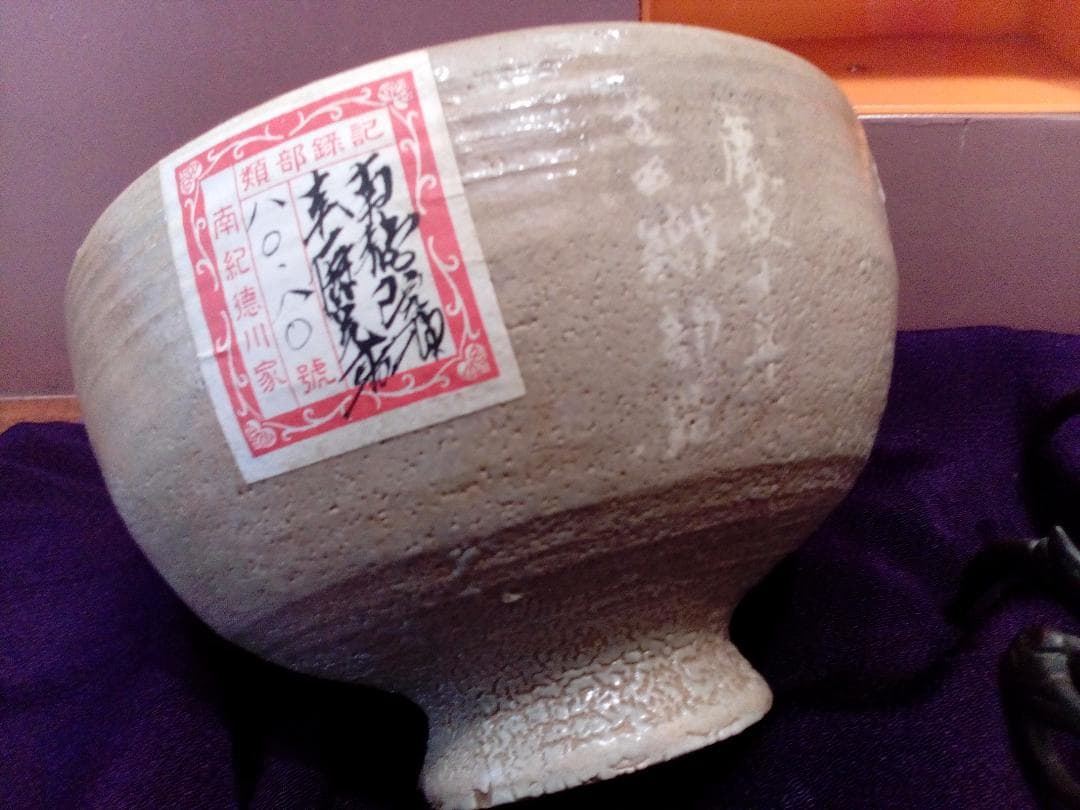 紀州徳川家南龍院頼宣公慶長十年御手本茶碗古田織部造紀州徳川蔵札付御品物