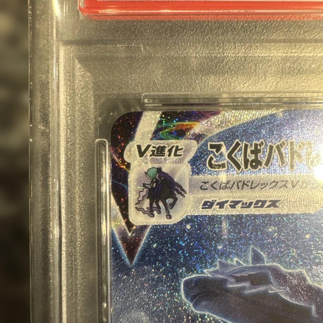 こくばバドレックスVMAX psa10