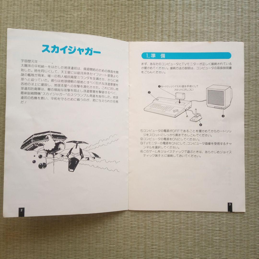 スカイジャガー　MSX　箱、説明書、ケース　ジャンク品　カセットなし