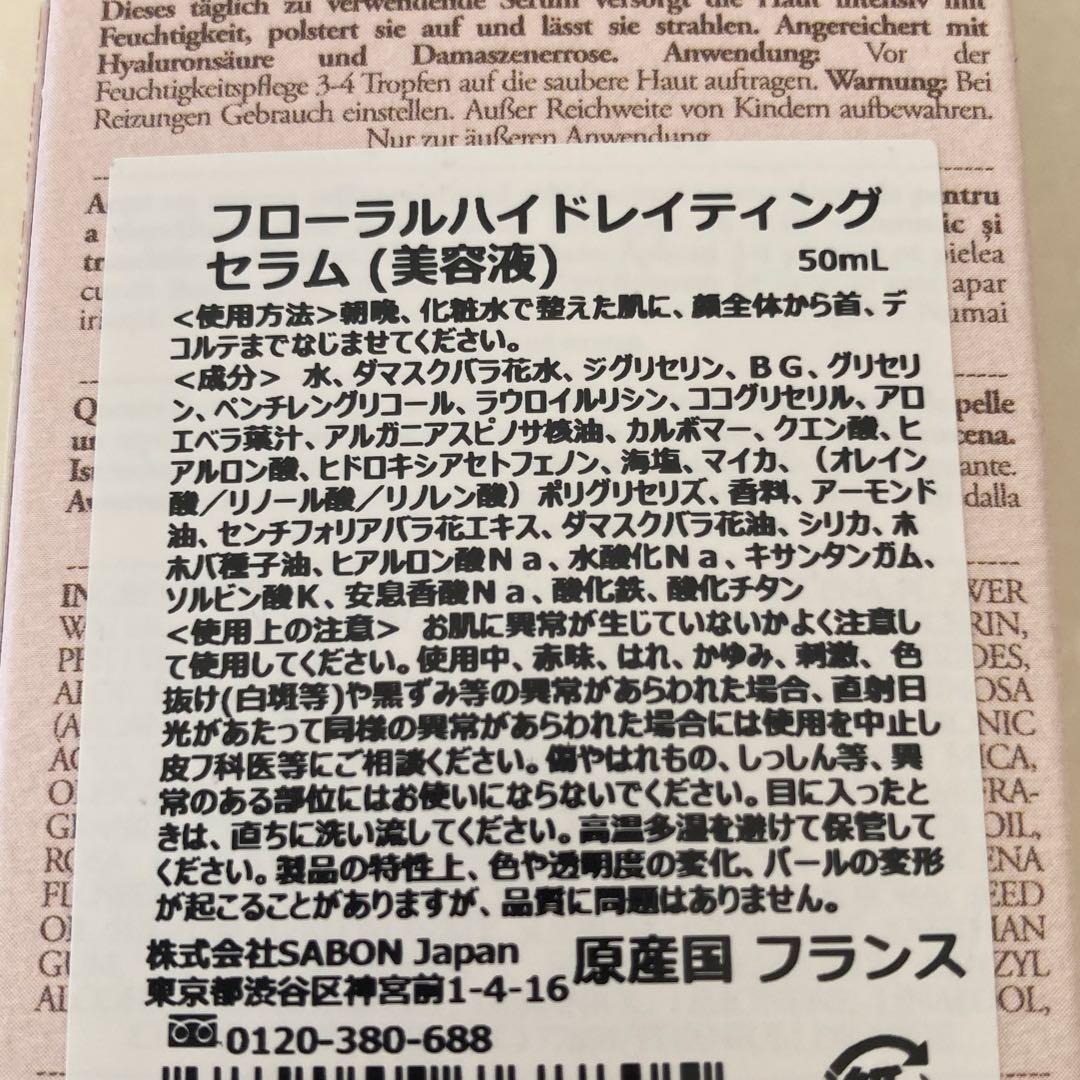 SABON フローラルハイドレイティング　セラム　美容液