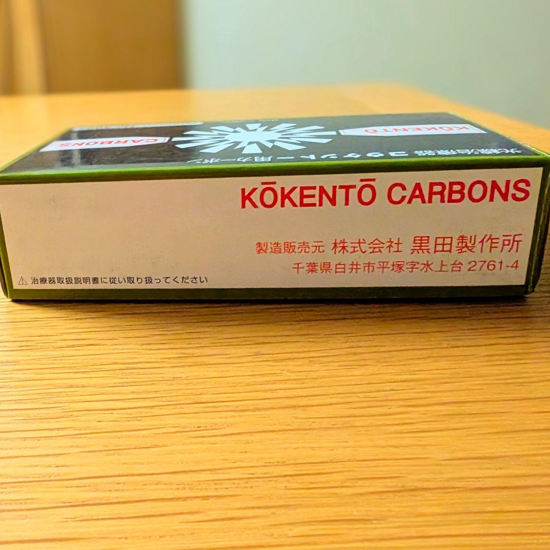 光線治療器コーケントー用カーボン No.3002 50本