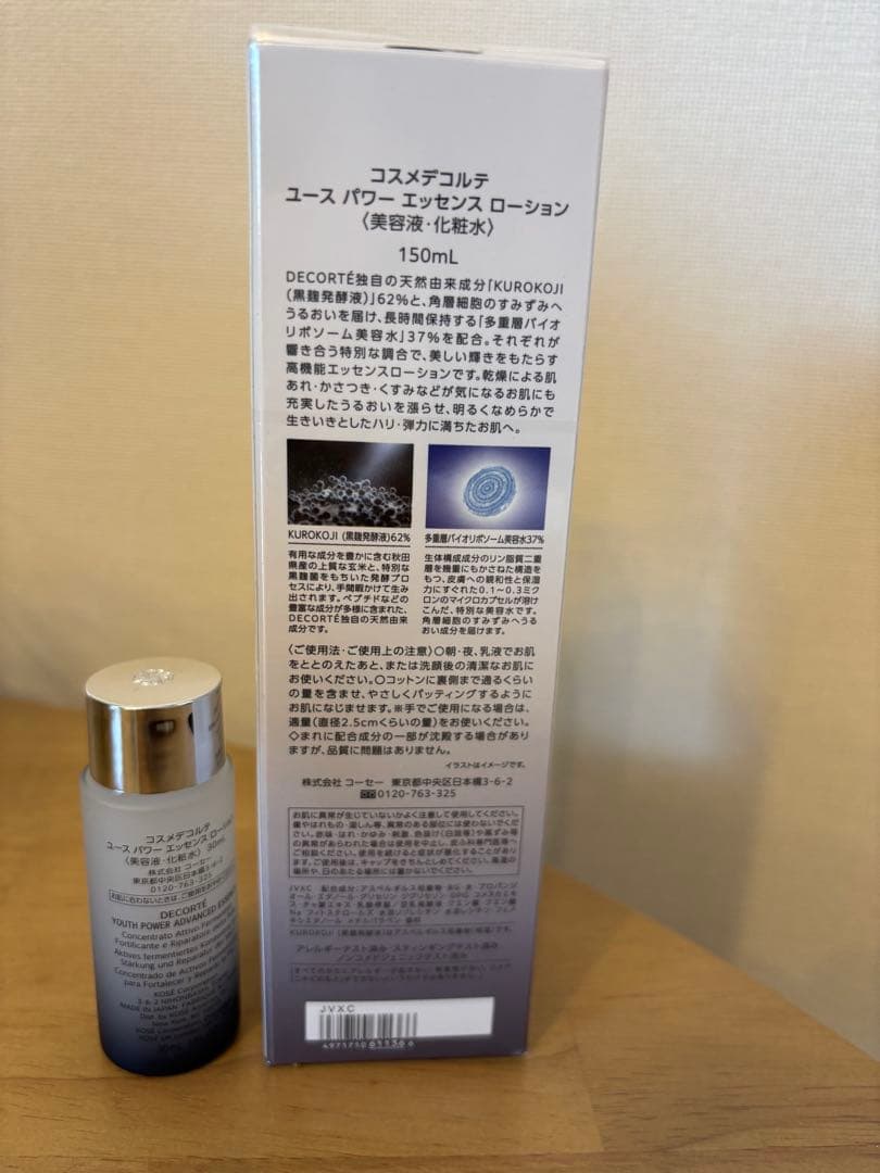 コスメデコルテ　ユースパワーエッセンスローション 本品＆ 30ml おまけ付き