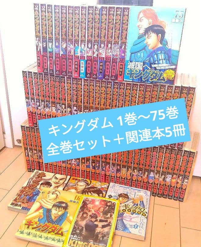 キングダム 1巻〜75巻 全巻セット ＋関連本5冊