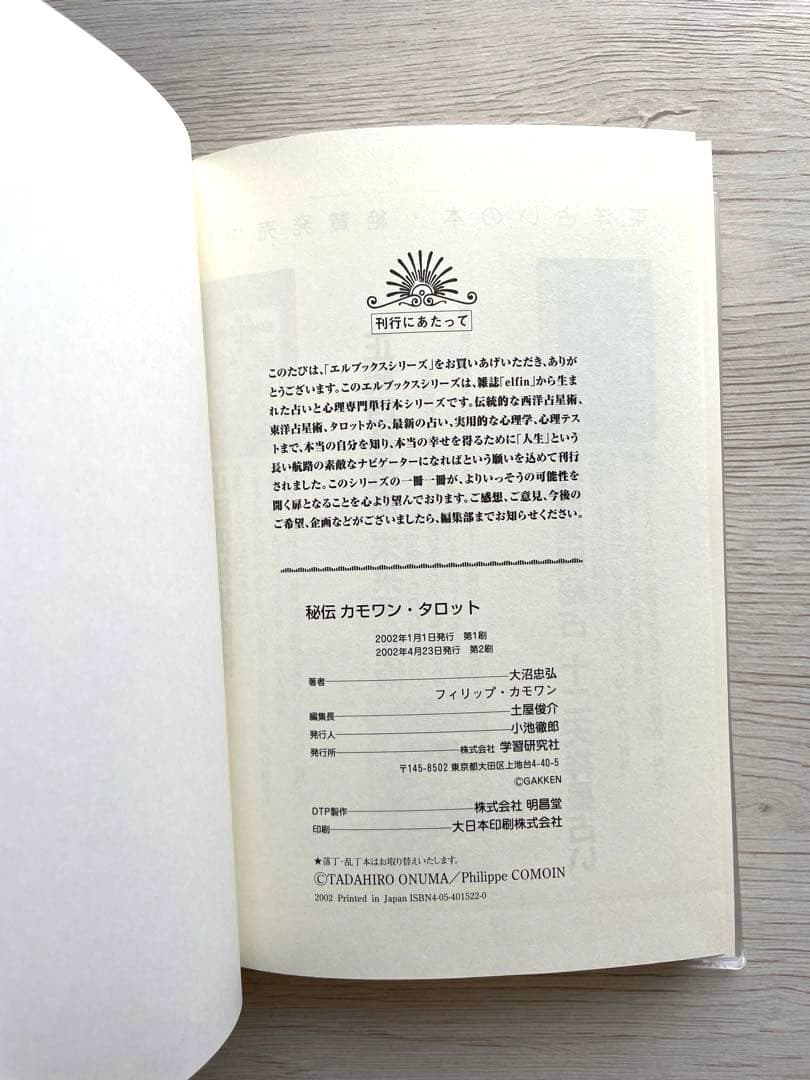 秘伝 カモワン・タロット フィリップ・カモワン/大沼 忠弘
