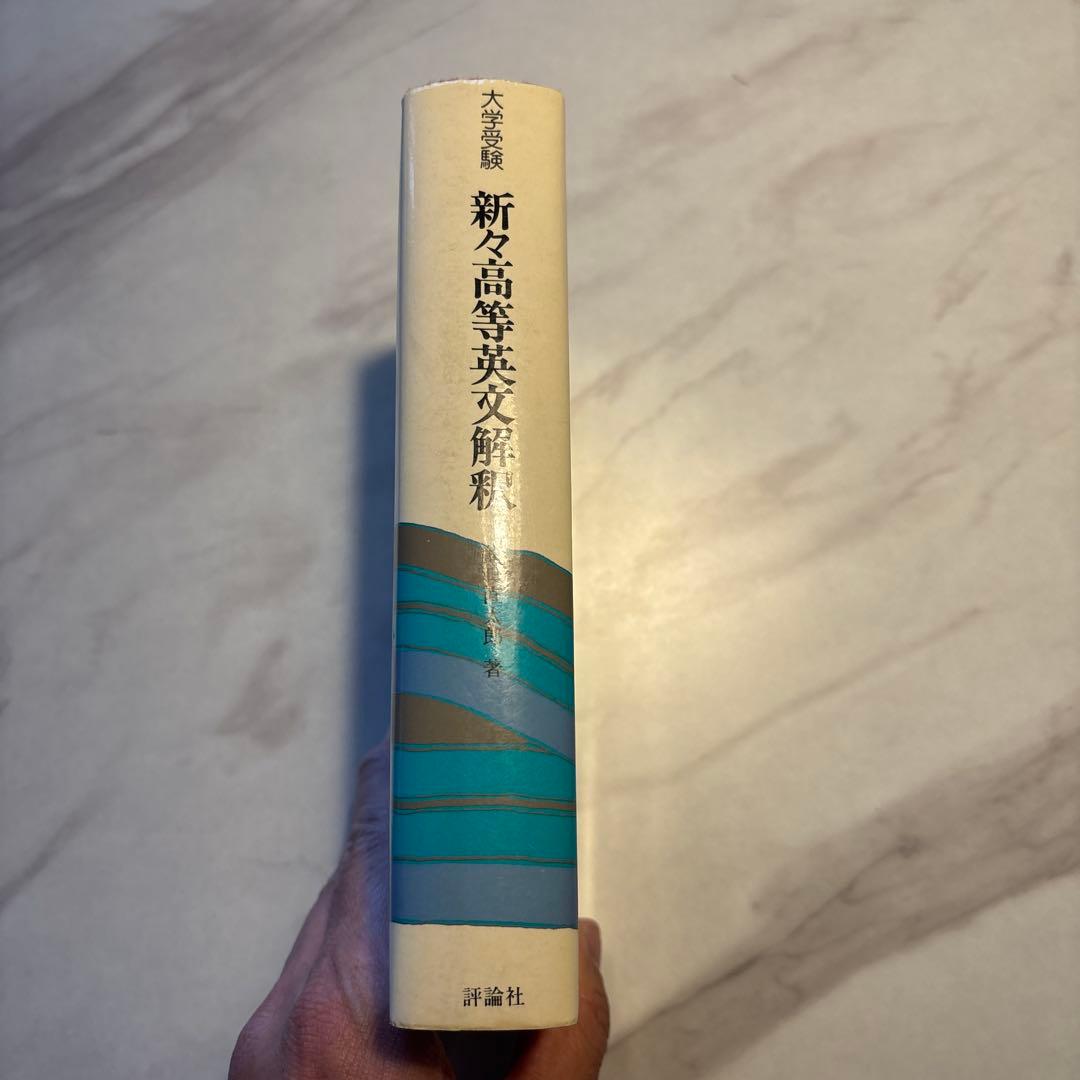 新々高等英文解釈 龍口直太郎著 評論社【絶版】