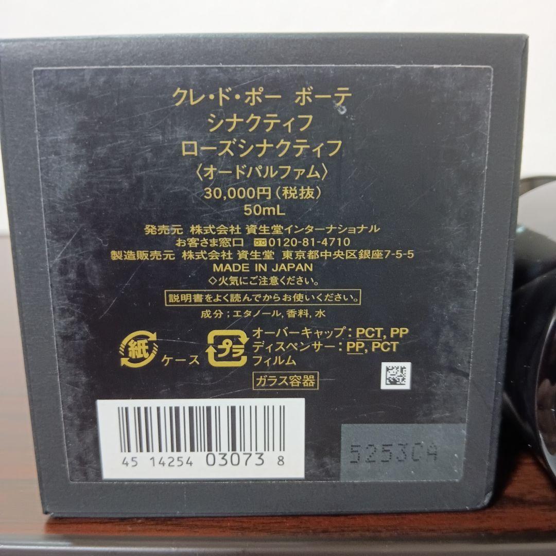 11-11　クレドポーボーテ シナクティフ ローズシナクティフ　香水　50ml