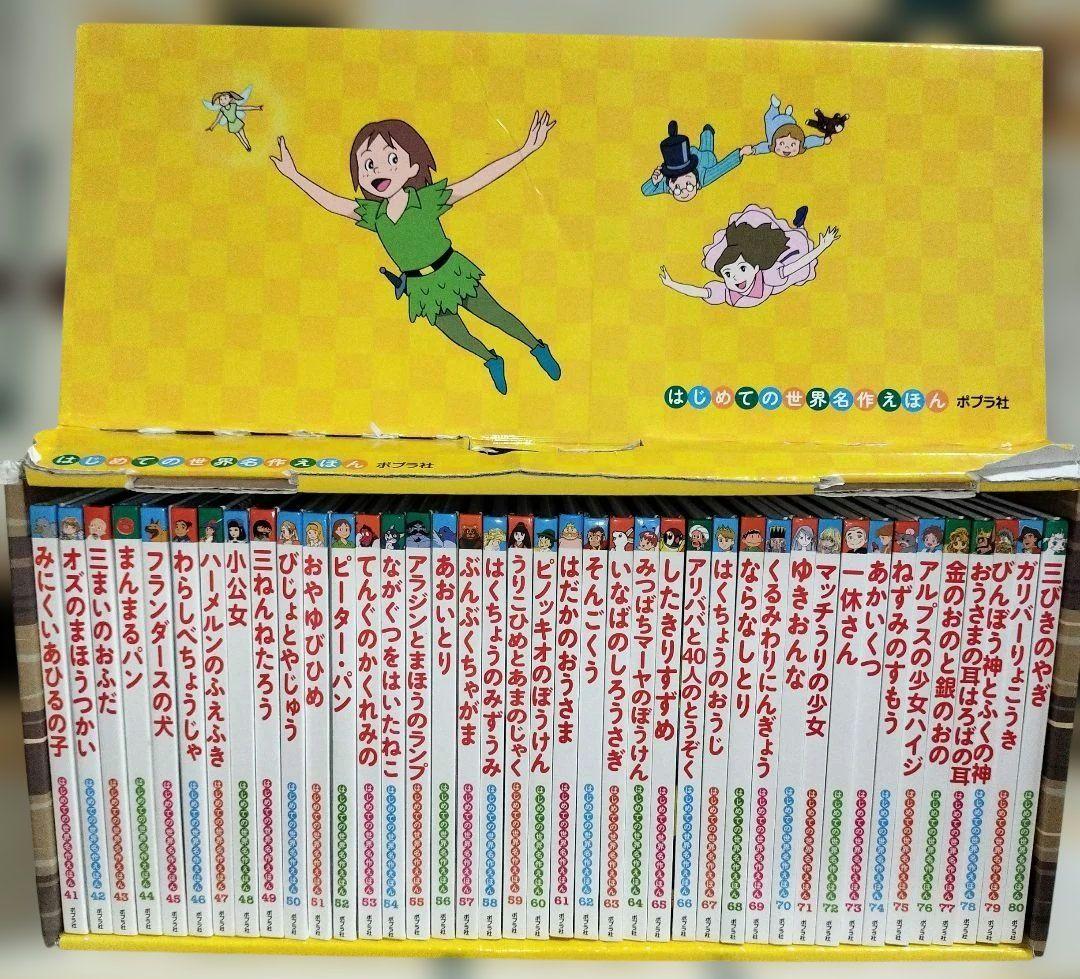 はじめての世界名作えほん 全40冊 きいろいえほんのおうち