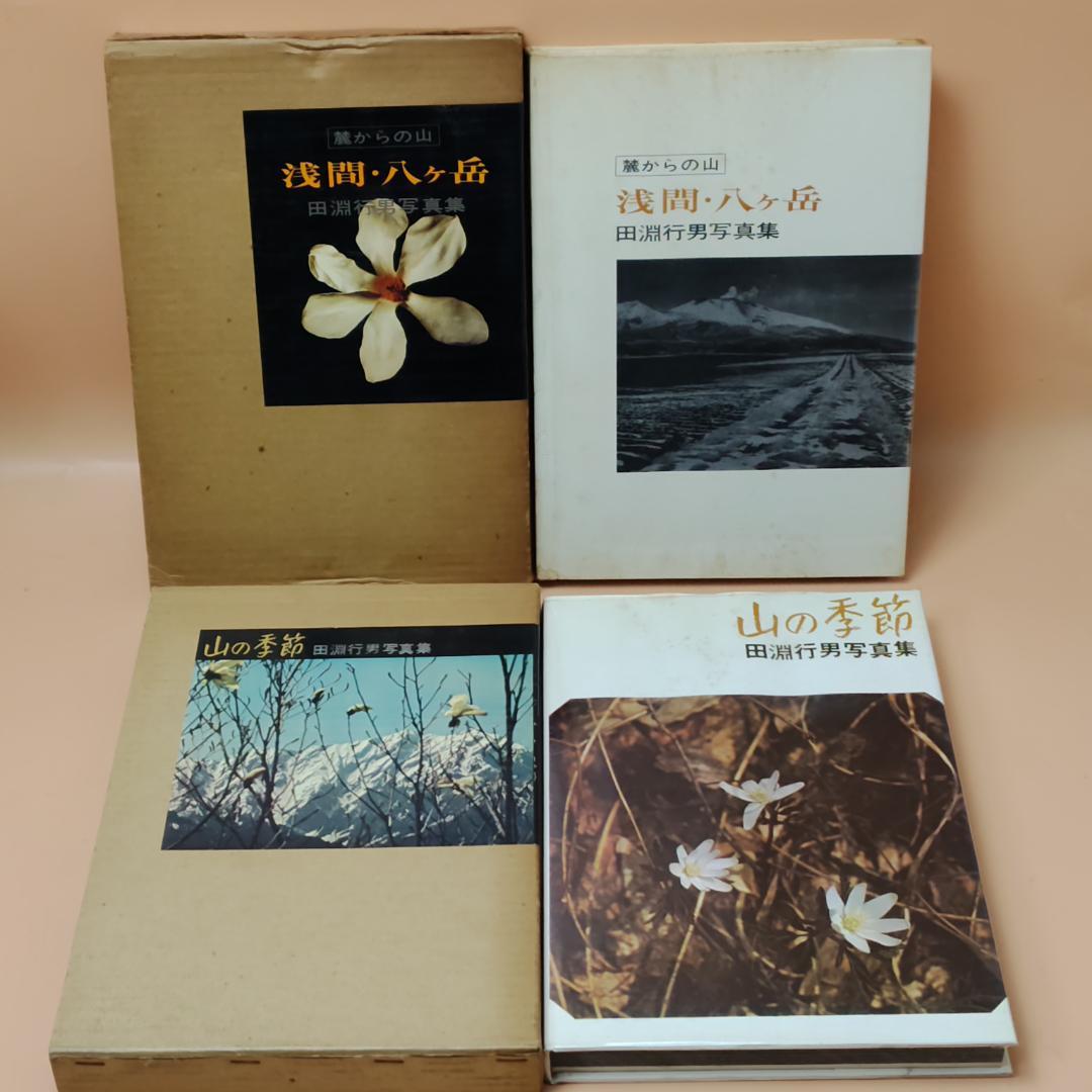 【初版】 田淵行雄 書籍 写真集 ８冊まとめて 山岳写真 雪山登山
