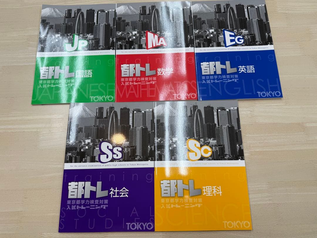 【5科セット】東京都入試トレーニング 都トレ 【最新版】