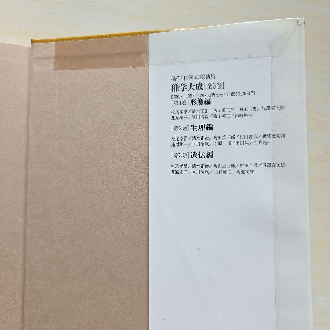 稲作大百科 Ⅰ～Ⅴ　5冊　農山漁村文化協会