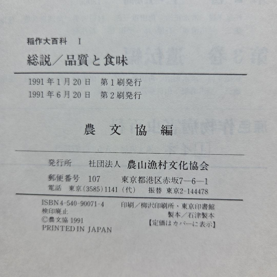 稲作大百科 Ⅰ～Ⅴ　5冊　農山漁村文化協会