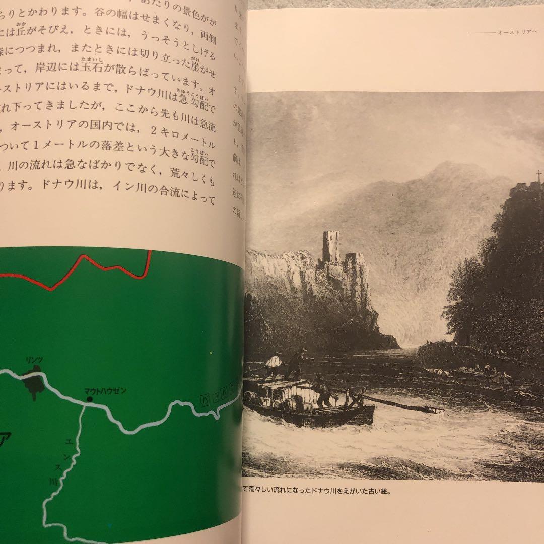 ★ぬ ドナウ川 川と生活シリーズ8 / 帝国書院ジュニア地理