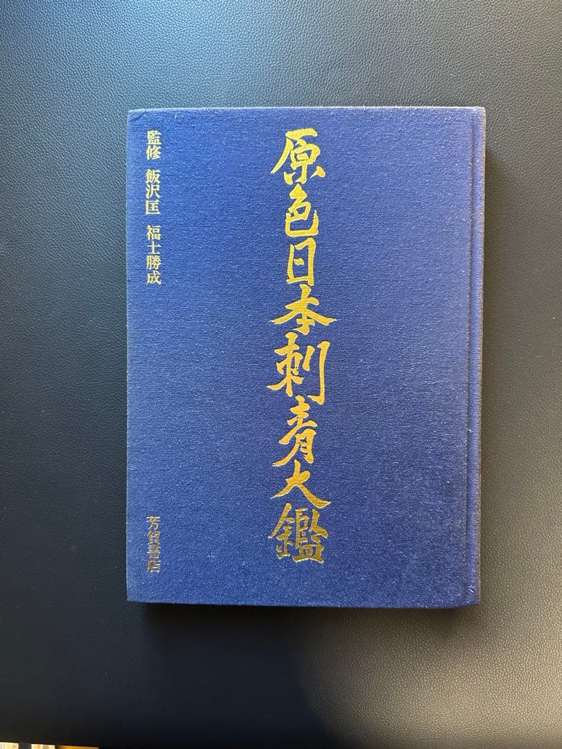 原色日本刺青大鑑 tattoo