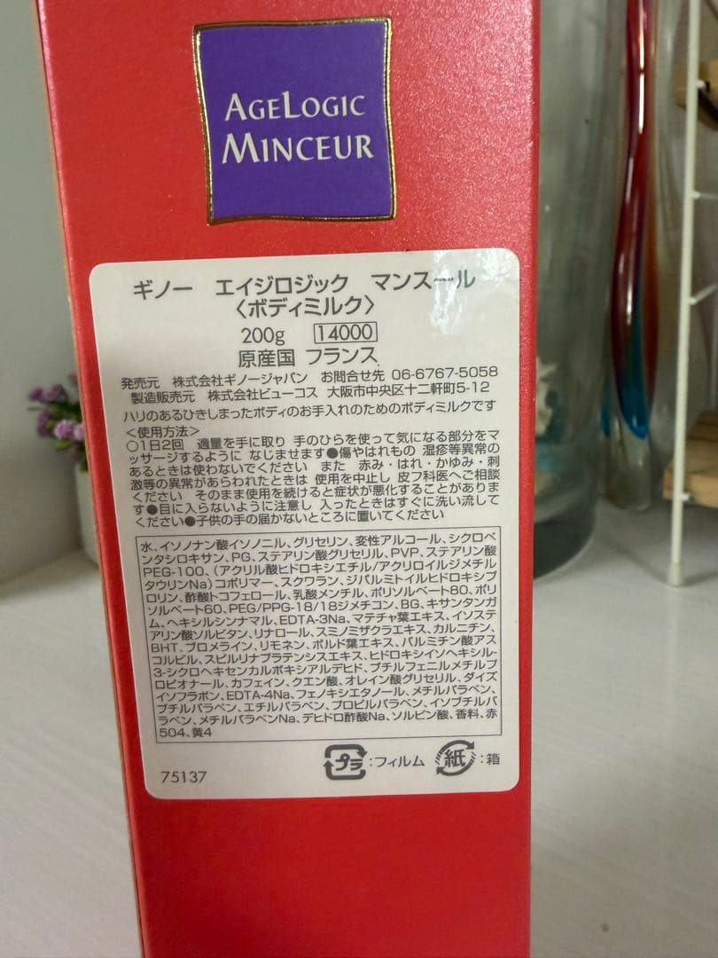 【新品未開封】ギノー /エイジロジック マンスール（ボディミルク）