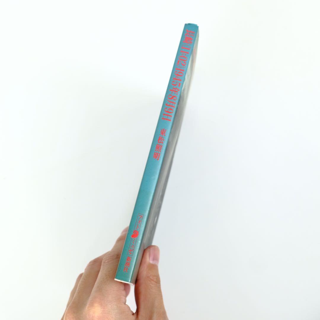 東松照明　長崎〈11:02〉1945年8月9日　初版　新潮社　写真集　古本