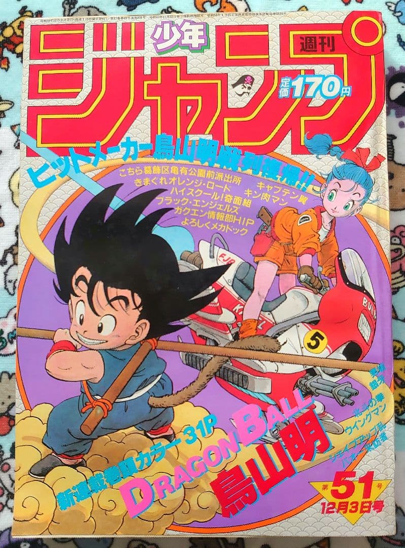 〈正規品〉週刊少年ジャンプ 1984年 51号 1冊