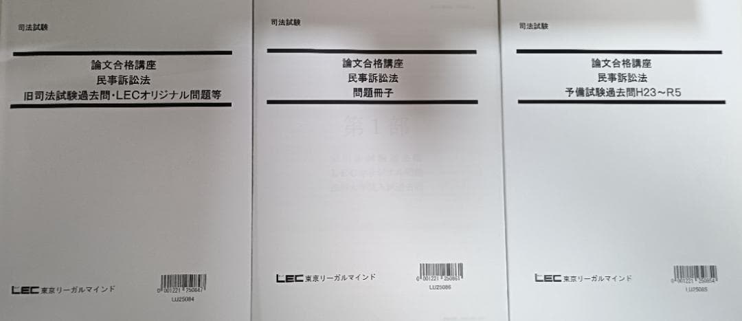 2024　LEC　論文合格講座　テキスト