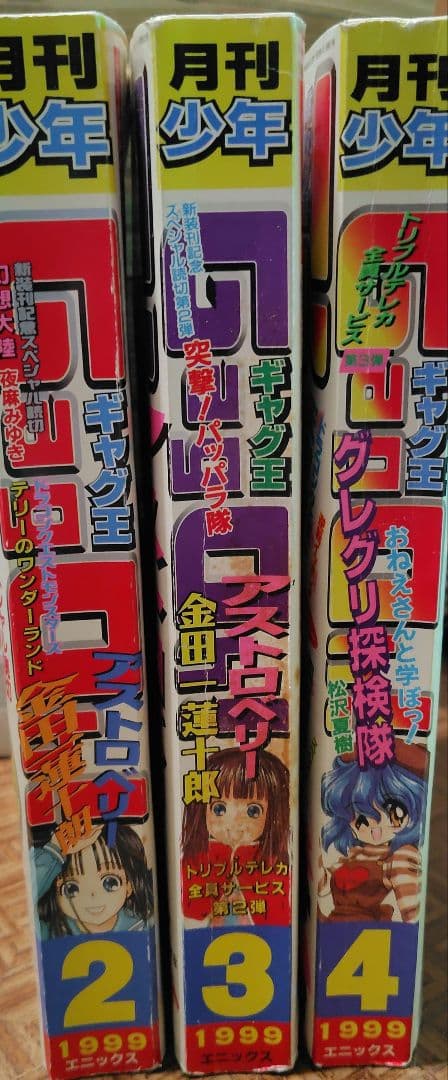 【廃刊・最終号】月刊少年ギャグ王（GagOh！）1999年2~4月号　3冊セット