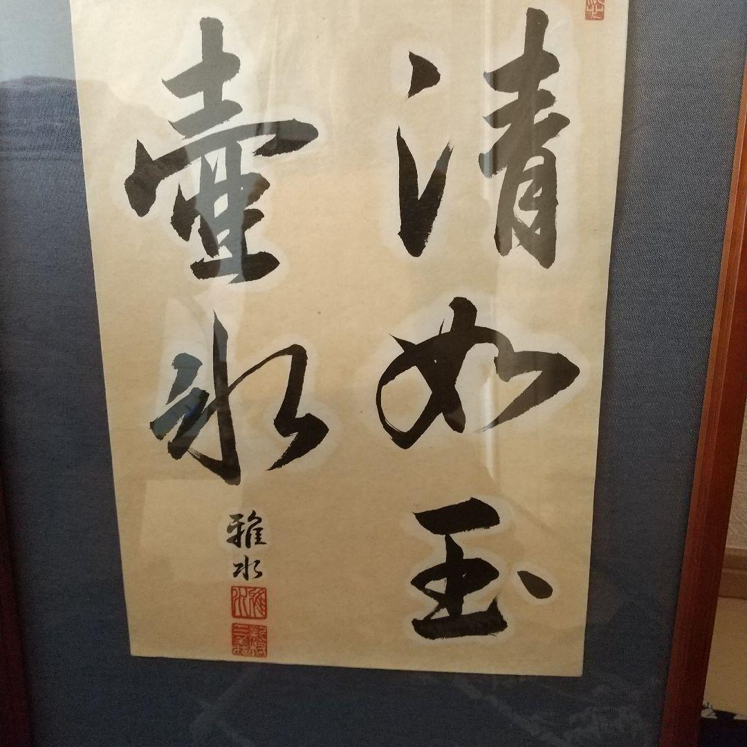 清氷玉 書道作品 木製額縁付き