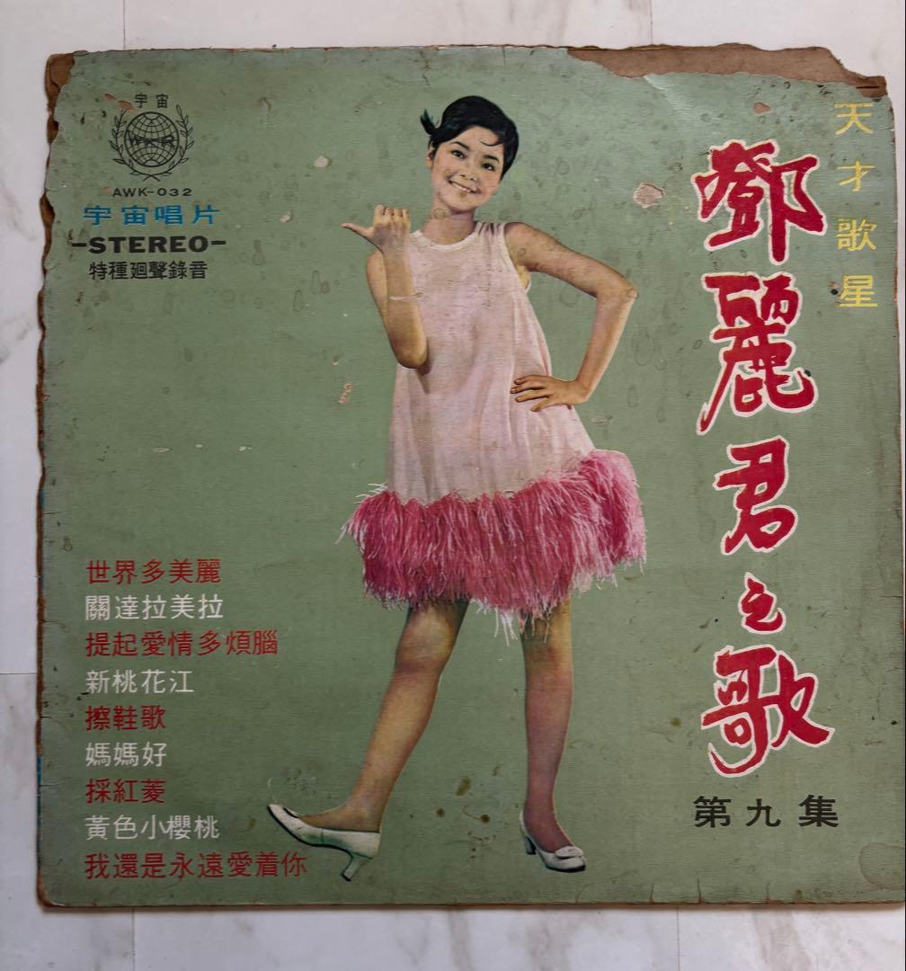 テレサテン　鄧麗君　第九集 AWK-032 レコード