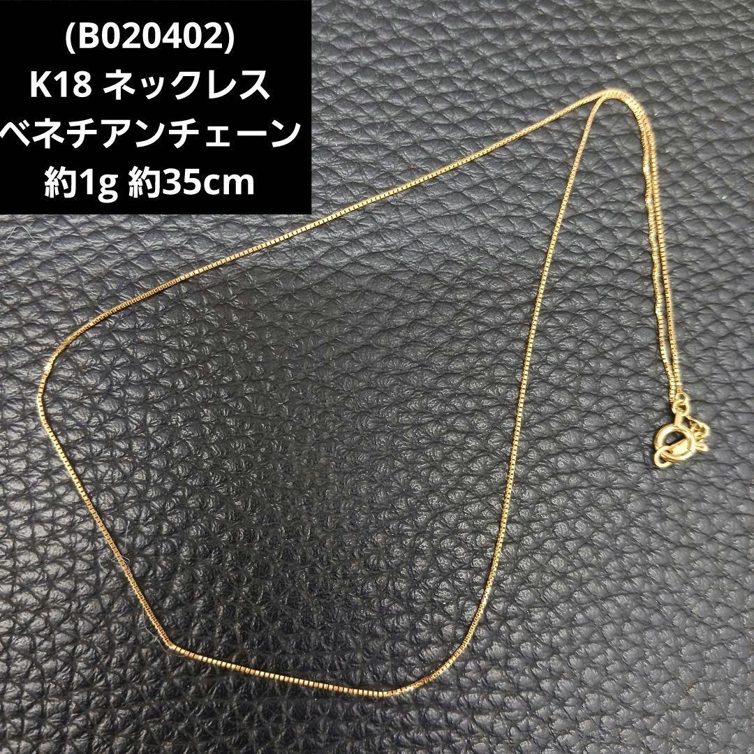 (B020402) K18 YG 750刻印 ネックレス ベネチアンチェーン