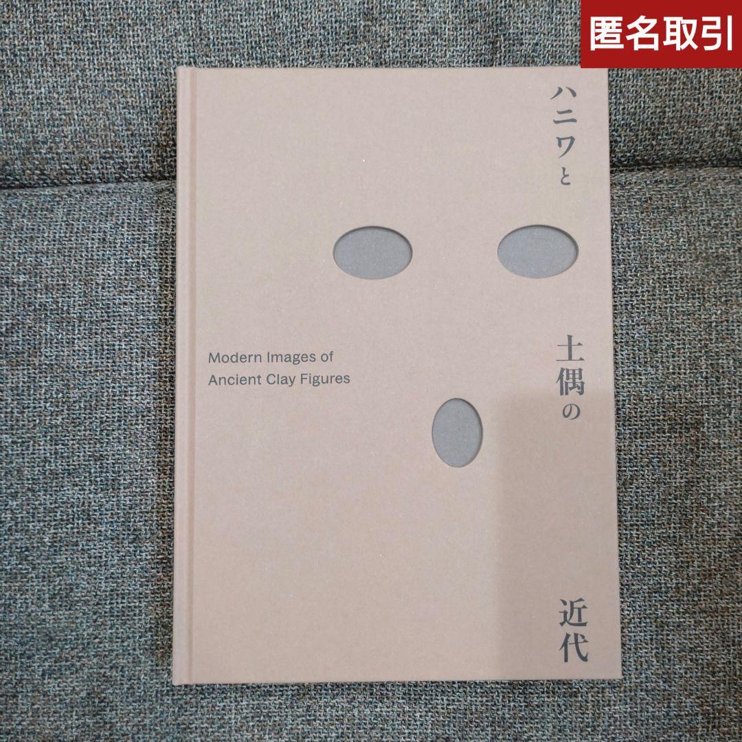 東京国立近代美術館 「ハニワと土偶の近代」 公式 図録 匿名取引 歴史