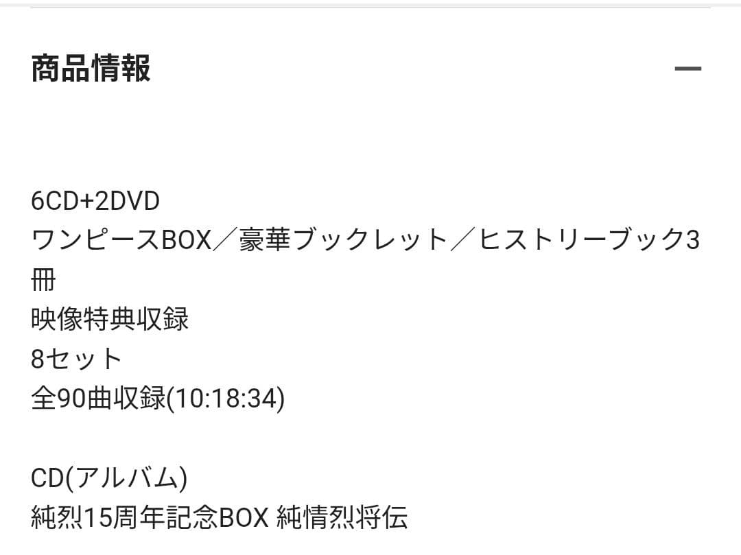 純烈 15周年記念ボックス