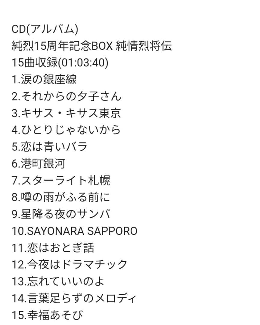 純烈 15周年記念ボックス
