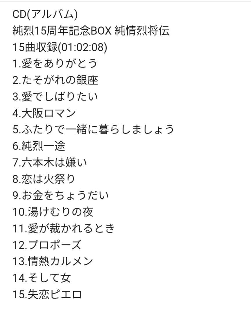 純烈 15周年記念ボックス
