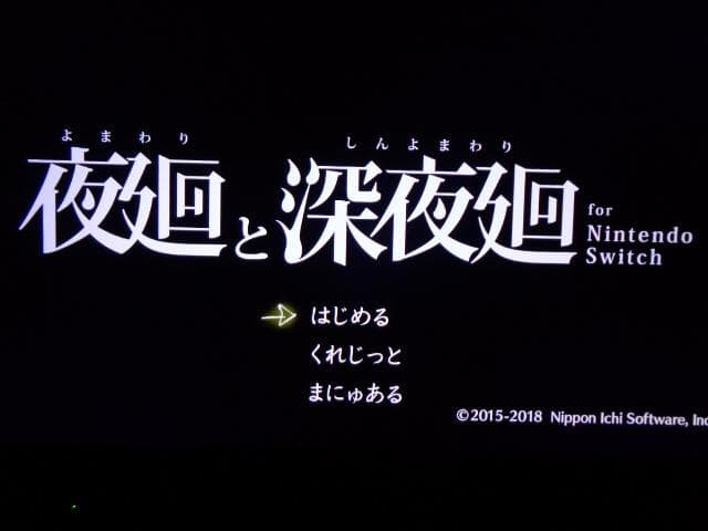 夜廻と深夜廻 for Nintendo Switch 動作可能