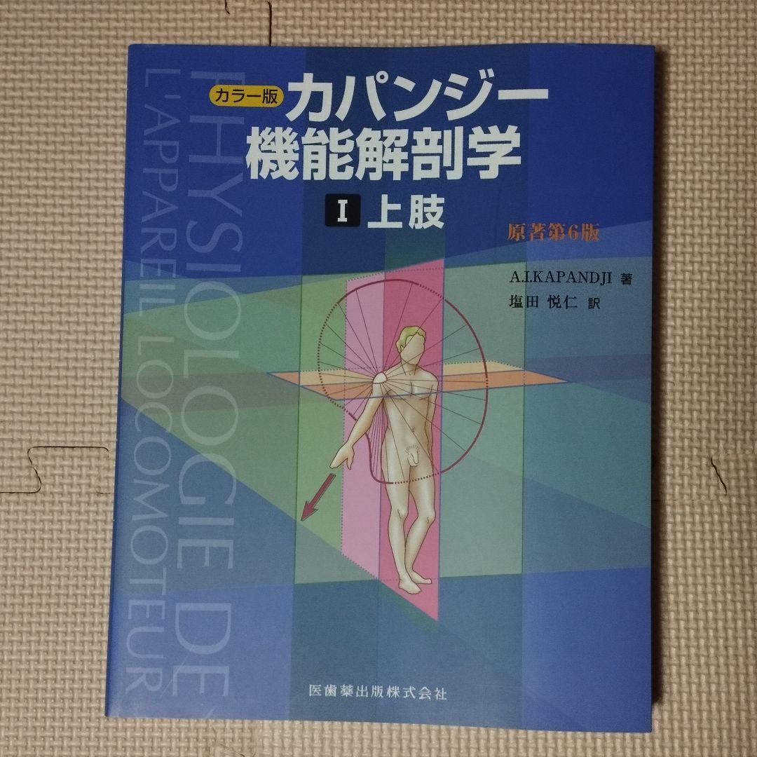カラー版 カパンジー機能解剖学 原著第6版 全3巻セット