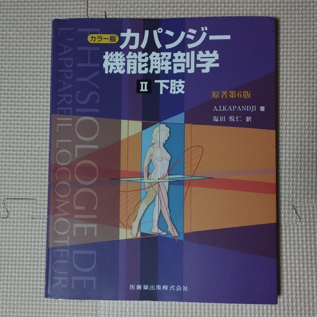 カラー版 カパンジー機能解剖学 原著第6版 全3巻セット